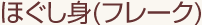 �ق����g(�t���[�N)