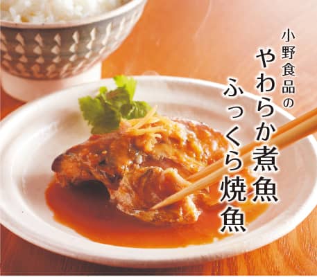 やわらか煮魚 ふっくら焼き魚の商品写真