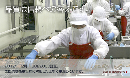 2012年12月　ISO22000認証。国際的な衛生管理に対応した工場で生産しています。
